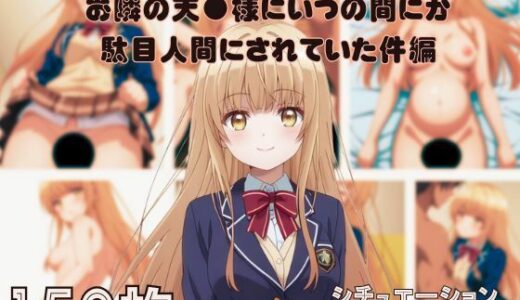 【無料で読める？】『お隣の天●様にいつの間にか駄目人間にされていた件』ヒロイン脱がしてみた ムキムキ色黒モブがヤリたい放題 スマホでも見やすい縦型 シチュエーション＆クオリティ厳選済み150枚！ 【しっぷどっく】