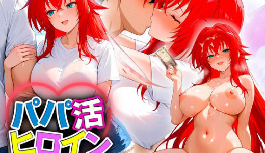 【無料で読める？】パパ活ヒロイン 〜今日もマンコで稼ぎます〜  リアス編 【おまんこ?楽部】