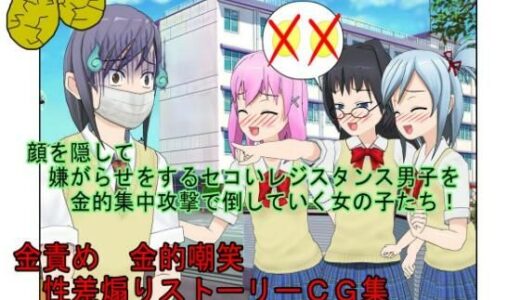 【無料で読める？】【金的・金的嘲笑】どこだ！いじわる男子ども！『恐怖の金責めレジスタンス狩り！』女子に負けたことを認めず、乳揉み等で対抗する男子らを急所責めでねじ伏せる女子たち 【うさロボ屋】