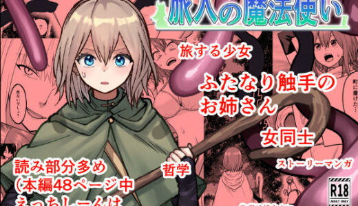 【無料で読める？】旅人の魔法使い 【あき絶神嫁】