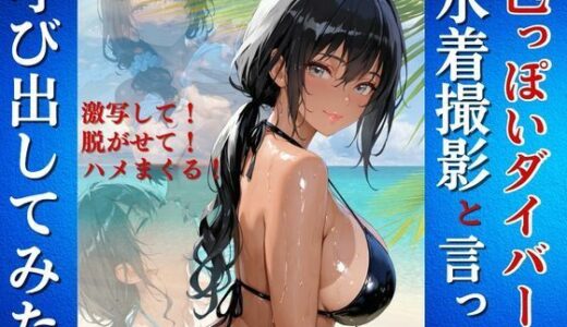 【無料で読める？】色っぽいダイバーを水着撮影と言って呼び出してみた 【Kai楽Club】