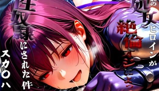 【無料で読める？】憧れの処女ヒロインが性奴●にされた件-スカ○ハ編- 【ふわふわ倶楽部】