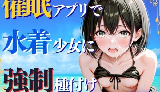 【無料で読める？】催◯アプリで水着少女に強◯種付け 【ひみつ基地】