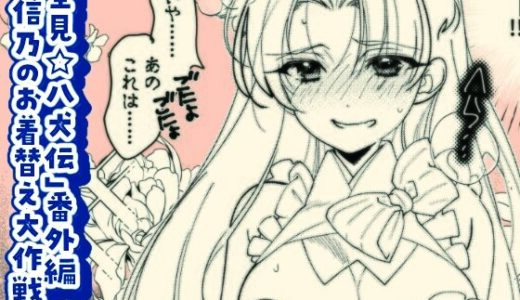 【無料で読める？】「里見☆八犬伝」番外編〜信乃のお着替え大作戦〜 【よしむらなつき】