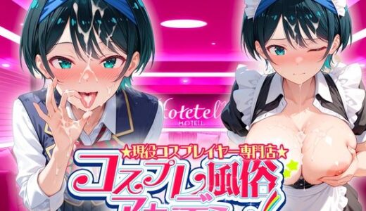 【無料で読める？】コスプレ風俗アカデミー  更〇 【カレー味のうんこ】