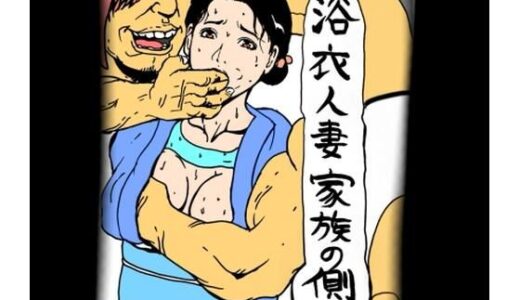 【無料で読める？】浴衣人妻  家族の側で 【N-zumi-ha】