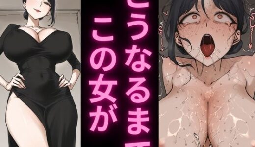 【無料で読める？】人妻の理性崩壊アクメ記録4〜切れ長目の人妻堕とし〜 【アヘオホ】