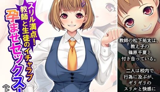 【無料で読める？】スリル満点！教師と生徒のイチャラブ孕ませセックス！ 上巻 【悶々堂】