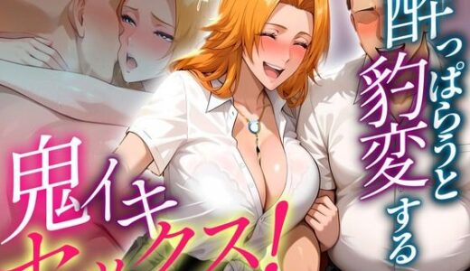 【無料で読める？】●っぱらうと豹変する教師と鬼イキセックス！  松本乱菊編 【女子校生のマンコ】