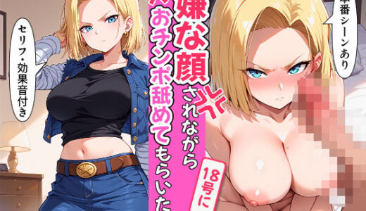 【無料で読める？】嫌な顔されながら18号におチンポ舐めてもらいたい 【おほ顔専科】