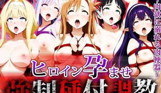 【無料で読める？】強〇種付け調教〜肉欲に溺れる肉便器〜ソー〇アートオンライン編 【アニメ大車輪】