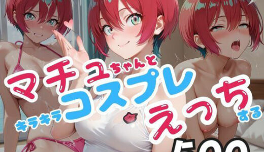 【無料で読める？】マチュちゃんとキラキラコスプレえっちする 【ピーチドロップス】