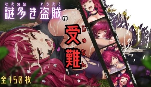 【無料で読める？】謎多き盗賊の受難 【ARU117】