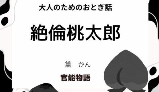 【無料で読める？】大人のためのおとぎ話 〜絶倫桃太郎〜 【官能物語】