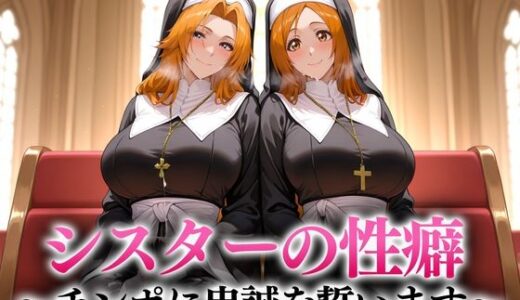 【無料で読める？】シスターの性癖〜チンポに忠誠を誓います  松本・井上 【キンタマ空っぽ】