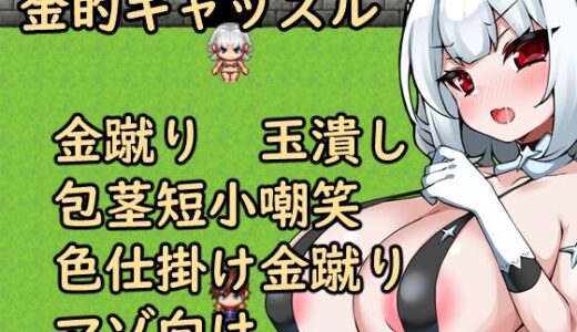 【無料で読める？】金的キャッスル 【イン堂】