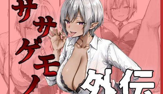 【無料で読める？】ササゲモノ外伝 -寝取られミアちゃん先輩のマゾオス抜きサポ- 【me3】