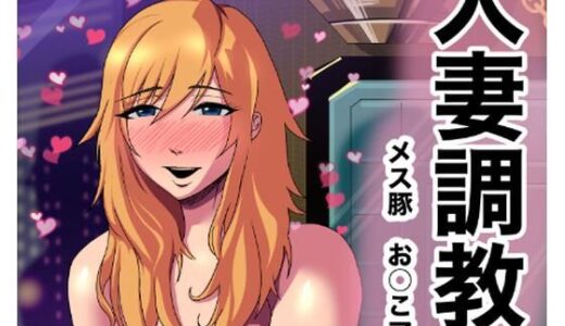 【無料で読める？】人妻調教  オマ◯コ大好き  マユミさん 【タスマニアデビル】