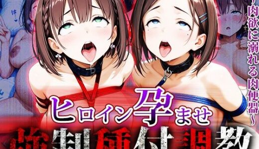 【無料で読める？】強〇種付け調教〜肉欲に溺れる肉便器〜月〇日のたわわ編 【アニメ大車輪】