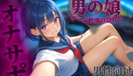 【無料で読める？】【男の娘×オナサポ】オンラインゲーム仲間の貴方と初めて2人だけの通話。ただの友達からえっちなフレンドになろ…？//【通話シチュ/男性向け/連れオナ】 【男の娘堕ちしよっ？】