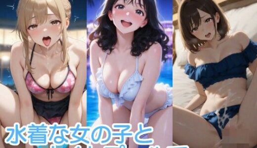 【無料で読める？】水着な女の子とナイトプールで・・・ 【へびの皮】