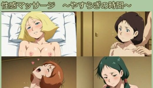 【無料で読める？】【ガン○ム】アニメヒロイン  性感マッサージ  〜やすらぎの時間〜 【サークルどんどこん】