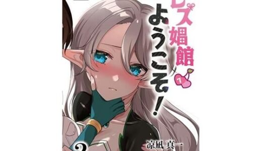 【無料で読める？】レズ娼館へようこそ！2 【青華団】