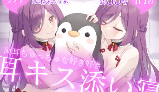 【無料で読める？】【Wハーレム】お屋敷メイド梢の両耳ちゅっちゅな好き好き耳キス添い寝 【DL製作班】