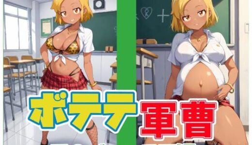 【無料で読める？】ボテテ軍曹〜ア〇ゴル=モア編〜 【ムキュっと】