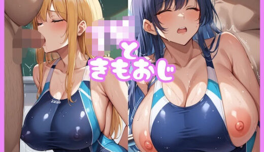 【無料で読める？】JKときもおじ〜ギャルも清楚系も食べ尽くす〜 【どーてーくん】