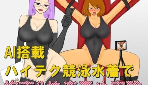 【無料で読める？】AI搭載ハイテク競泳水着で拘束＆快楽責め実験 【やわらかアース】