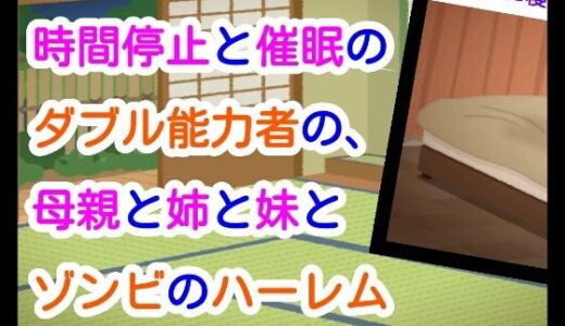 【無料で読める？】時間停止と催●のダブル能力者の、母親と姉と妹とゾンビのハーレム 【ナユ】