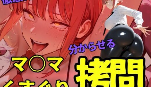 【無料で読める？】マ○マくすぐり拷問 【ahex】