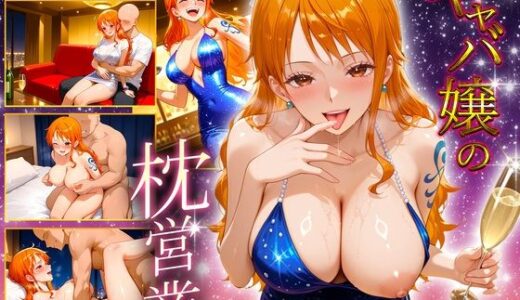 【無料で読める？】人気キャバ嬢の濃厚な枕営業  ナミ嬢 【カルピスの原液】