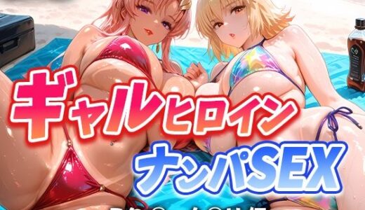 【無料で読める？】人気ヒロイン2人を海でナンパしてハメ倒した話  【ラク◯・カ◯リ 編】 【T HOUSE】