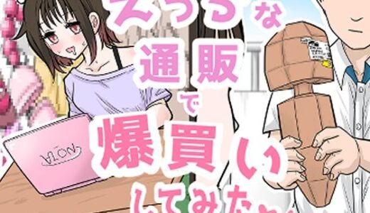 【無料で読める？】えっちな通販で爆買いしてみた 【リコピン=りこぴん】