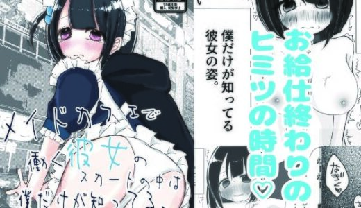 【無料で読める？】メイドカフェで働く彼女のスカートの中は僕だけが知ってる。 【絶対妹.com】
