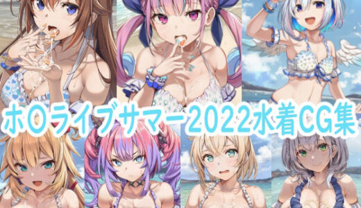 【無料で読める？】ホ〇ライブサマー2022水着CG集 【reddon】