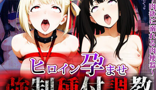 【無料で読める？】強〇種付け調教〜肉欲に溺れる肉便器〜リ〇リス・リコイル編 【アニメ大車輪】
