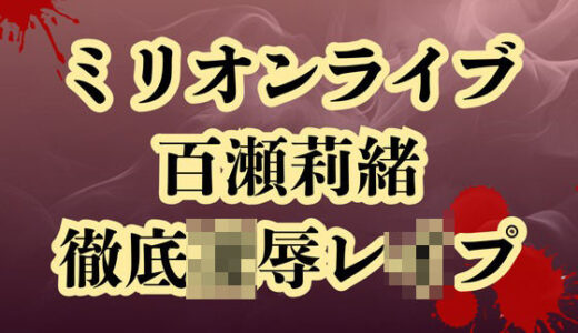 【無料で読める？】百瀬莉緒、合コン参加で恥辱処刑  貞操破壊で徹底凌● 【高牧園】