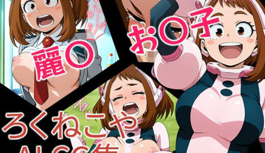 【無料で読める？】麗〇お〇子 【ろくねこや】