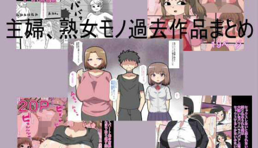 【無料で読める？】主婦、熟女モノ過去作品まとめ 【とらっしゅぽけっと】