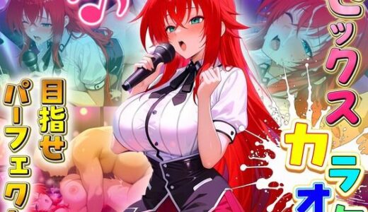 【無料で読める？】セックスカラオケ選手権！エントリーNo.5  ぐれもりー 【毎日5回オナニー】