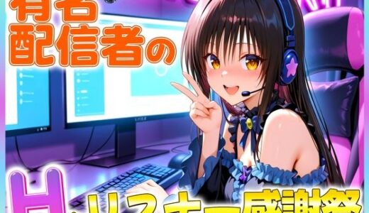 【無料で読める？】有名配信者の唯ちゃんによるHなリスナー感謝祭！ 【カレー味のうんこ】