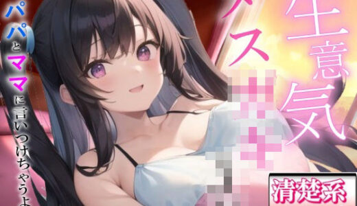 【無料で読める？】生意気メス〇キの清楚系小悪魔な巨乳JK教え子の強引筆おろし好き好きセックス〜抵抗したらパパとママに言いつけちゃうよ！？〜 【ぴゅあくまがーる】