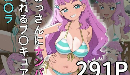 【無料で読める？】【お〇さんx寝取られ】おっさんにナンパされるプ〇キュア ロ〇ラ 【雷門AIショップ】