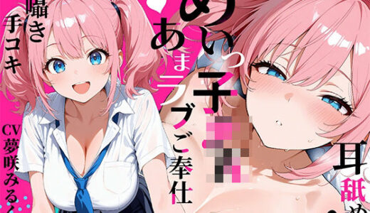 【無料で読める？】お兄ちゃん大好きめいっ子の耳舐め耳囁き手コキご奉仕！声を抑えてあまラブエッチ【KU-100】 【しゃぶり〜ぜ】