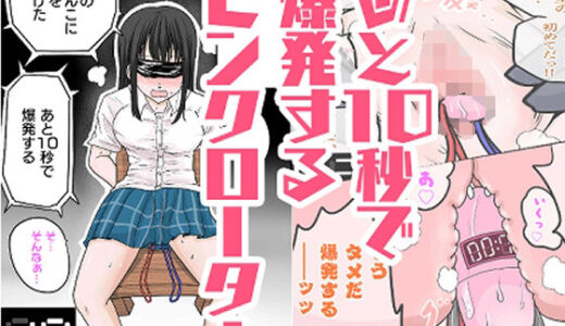 【無料で読める？】あと10秒で爆発するピンクローター 【リコピン=りこぴん】