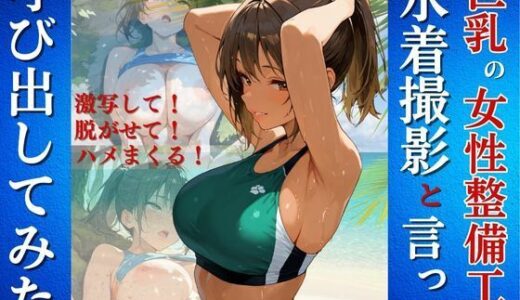 【無料で読める？】巨乳の女性整備工を水着撮影と言って呼び出してみた 【Kai楽Club】