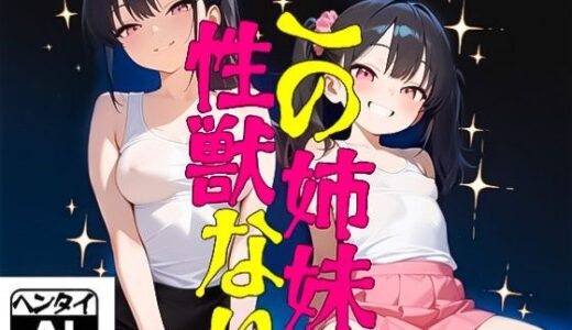 【無料で読める？】この姉妹性獣なり 【eainaB】